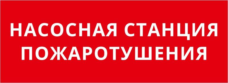 Пиктограмма ДСО-101-IP20 "Насосная станция пожаротушения"