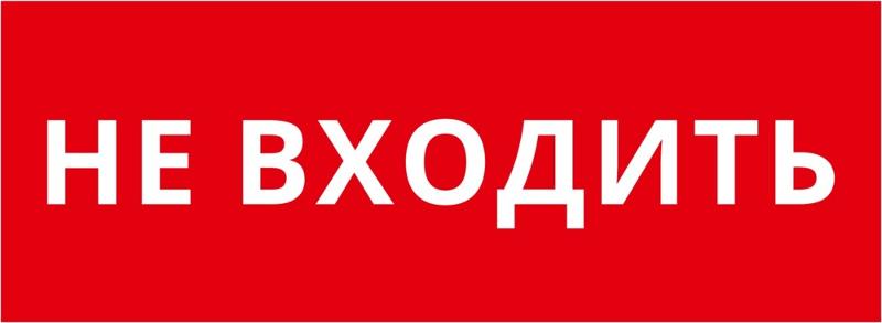 Пиктограмма ДСО-101-IP20 "Не входить"