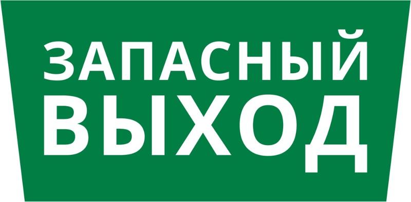 Пиктограмма ДСО-101-IP65 "Запасный выход"