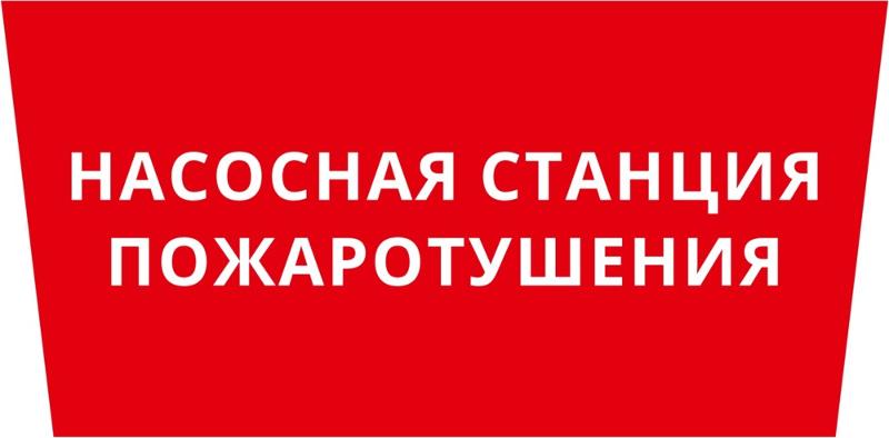 Пиктограмма ДСО-101-IP65 "Насосная станция пожаротушения"