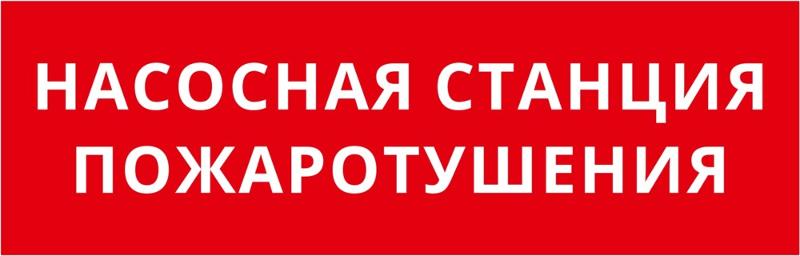 Пиктограмма ДСО-101-IP65-Н "Насосная станция пожаротушения"