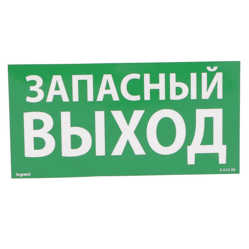 Самоклеящаяся информационная табличка 100х200 мм "ЗАПАСНЫЙ ВЫХОД"