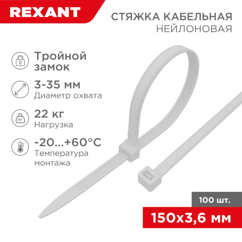 Хомут-стяжкa нейлоновая с тройным замком 150x3,6 мм, белая, упаковка 100 шт.