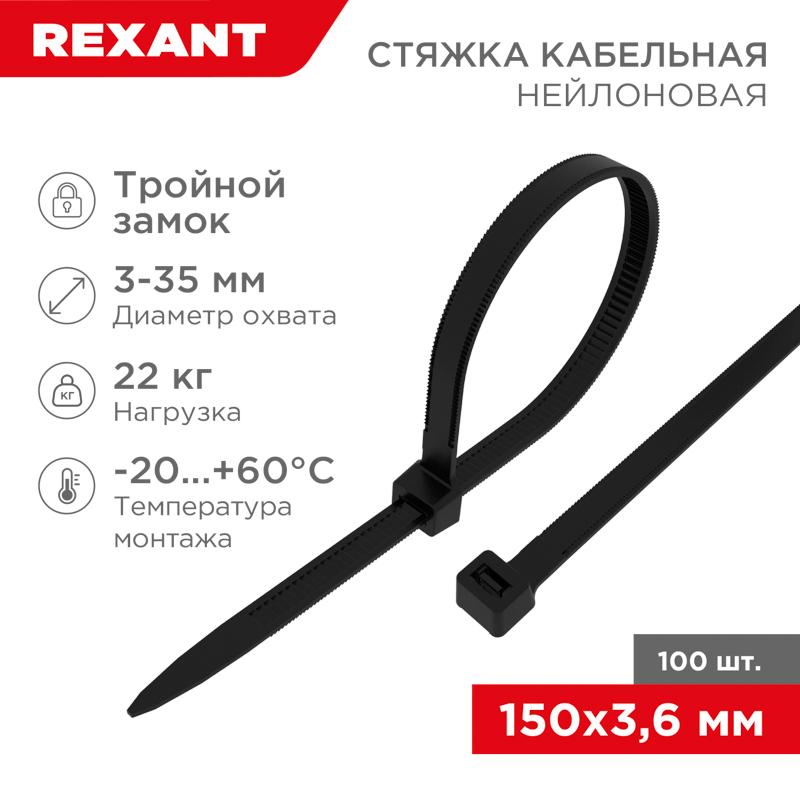 Хомут-стяжкa нейлоновая с тройным замком 150x3,6 мм, черная, упаковка 100 шт.