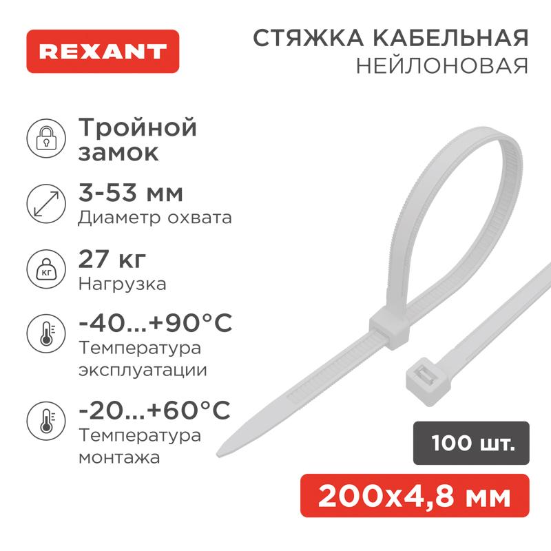 Хомут-стяжкa нейлоновая с тройным замком 200x4,8 мм, белая, упаковка 100 шт.