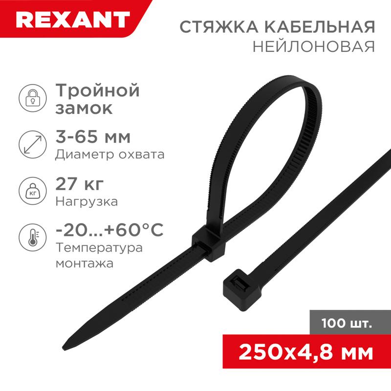 Хомут-стяжкa нейлоновая с тройным замком 250x4,8 мм, черная, упаковка 100 шт.