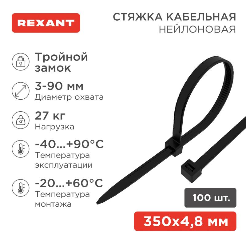 Хомут-стяжкa нейлоновая с тройным замком 350x4,8 мм, черная, упаковка 100 шт.