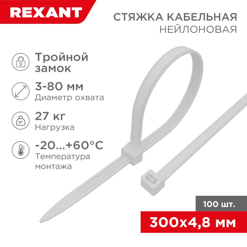 Хомут-стяжкa нейлоновая с тройным замком 300x4,8 мм, белая, упаковка 100 шт.