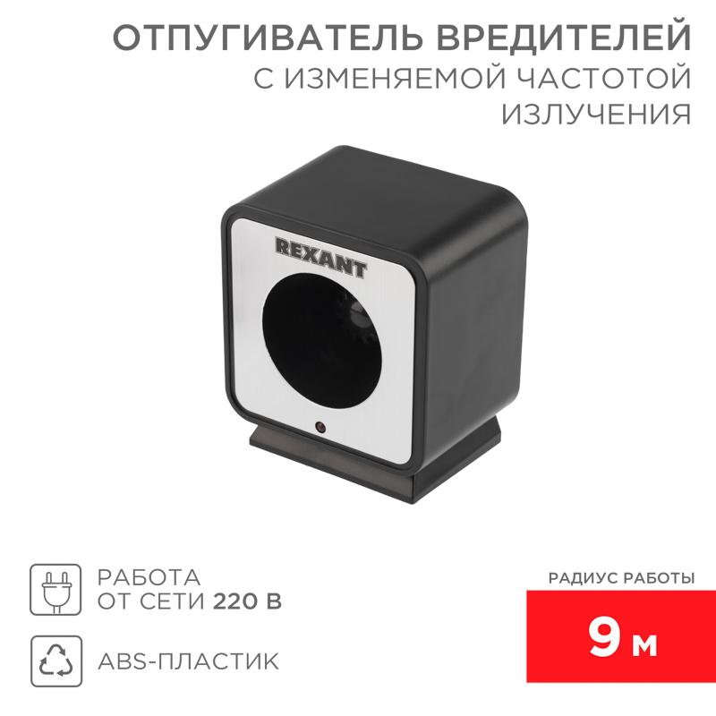 Отпугиватель вредителей с изменяемой частотой излучения, 220В