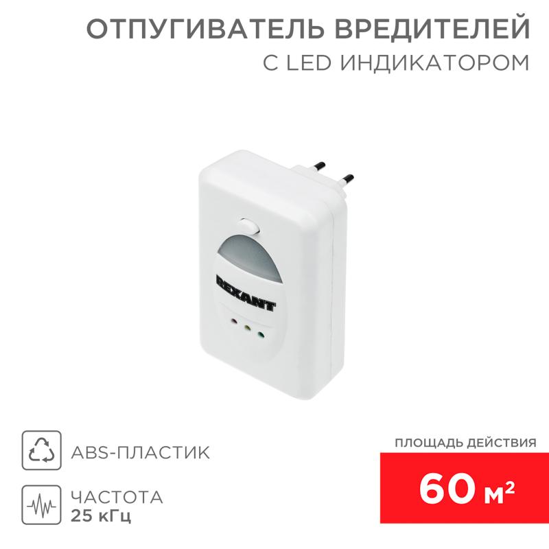 Ультразвуковой отпугиватель вредителей с LED индикатором, 220В