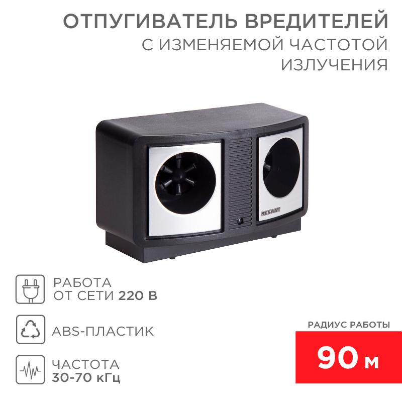 Отпугиватель вредителей с изменяемой частотой излучения, ПРОФИ, 220В