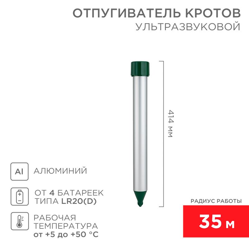 Ультразвуковой отпугиватель кротов (металл) (R35)
