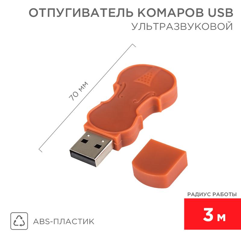 Ультразвуковой отпугиватель комаров c USB