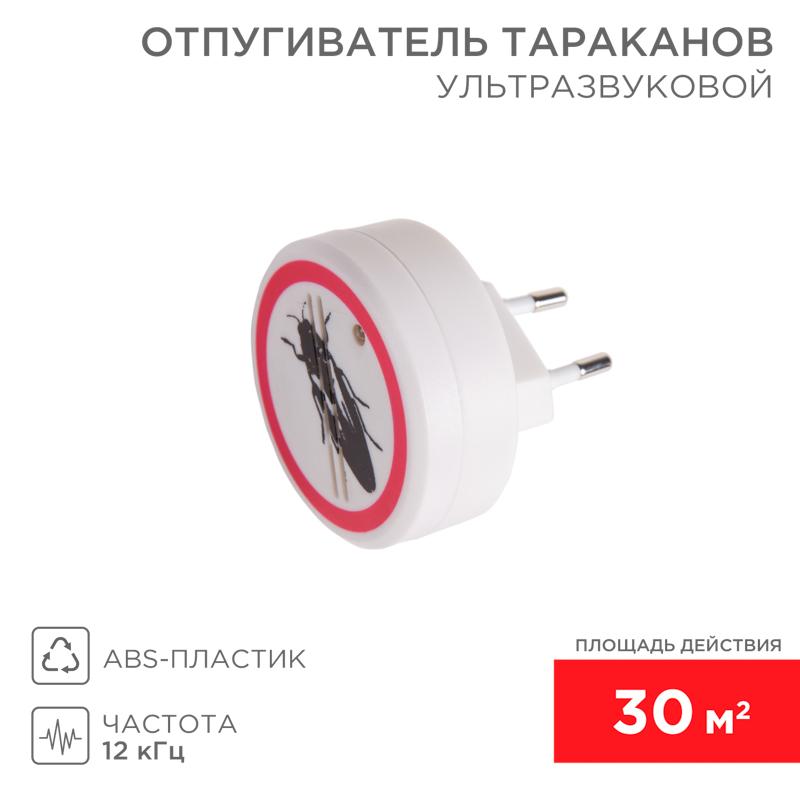 Ультразвуковой отпугиватель тараканов, 220В