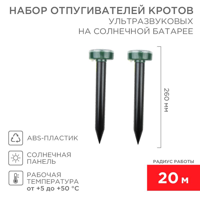 Набор ультразвуковых отпугивателей кротов на солнечной батарее (R20)