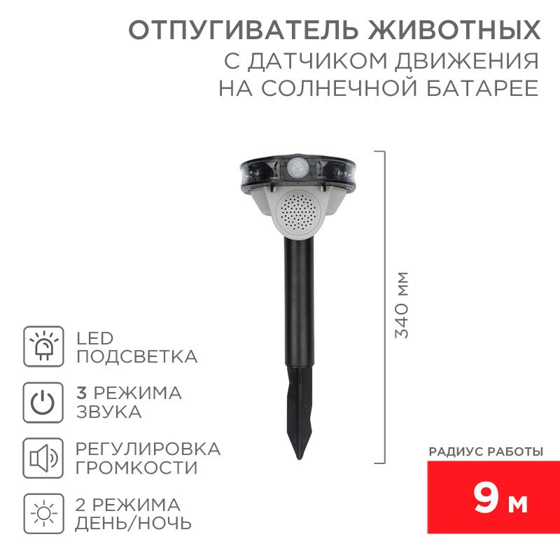 Звуковой отпугиватель животных с датчиком движения на солне…