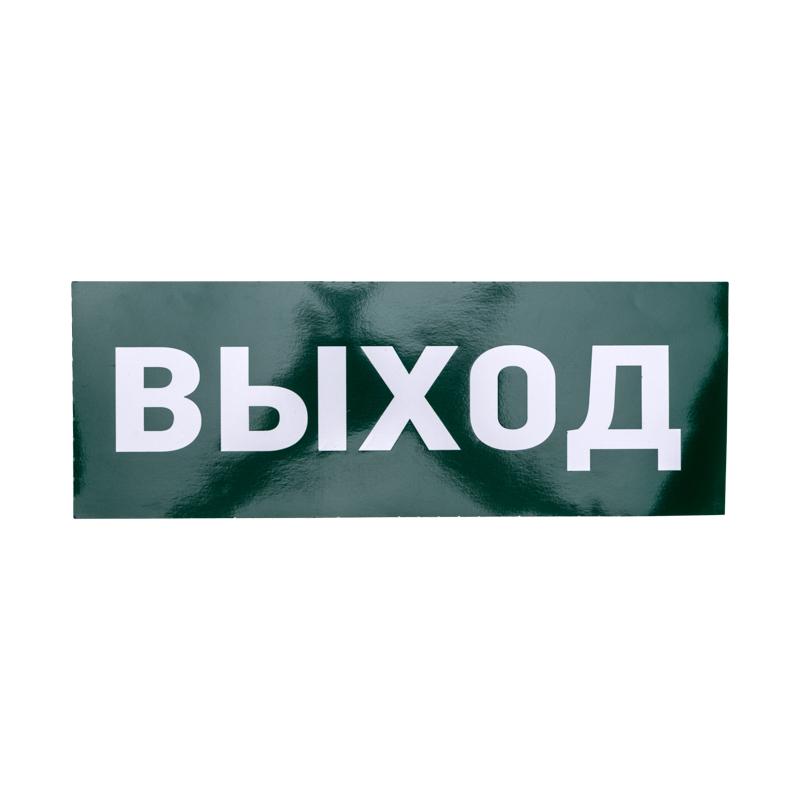 Пиктограмма (наклейка) для аварийного светильника "ВЫХОД" REXANT