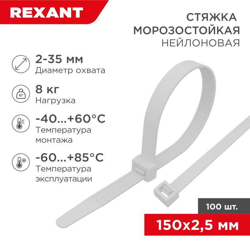 Стяжка нейлоновая морозостойкая 150x2,5мм, белая (100 шт/уп)
