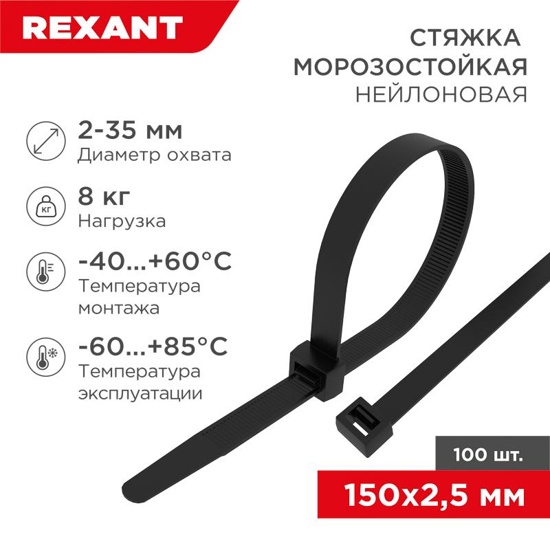 Стяжка нейлоновая морозостойкая 150x2,5мм, черная (100 шт/уп)