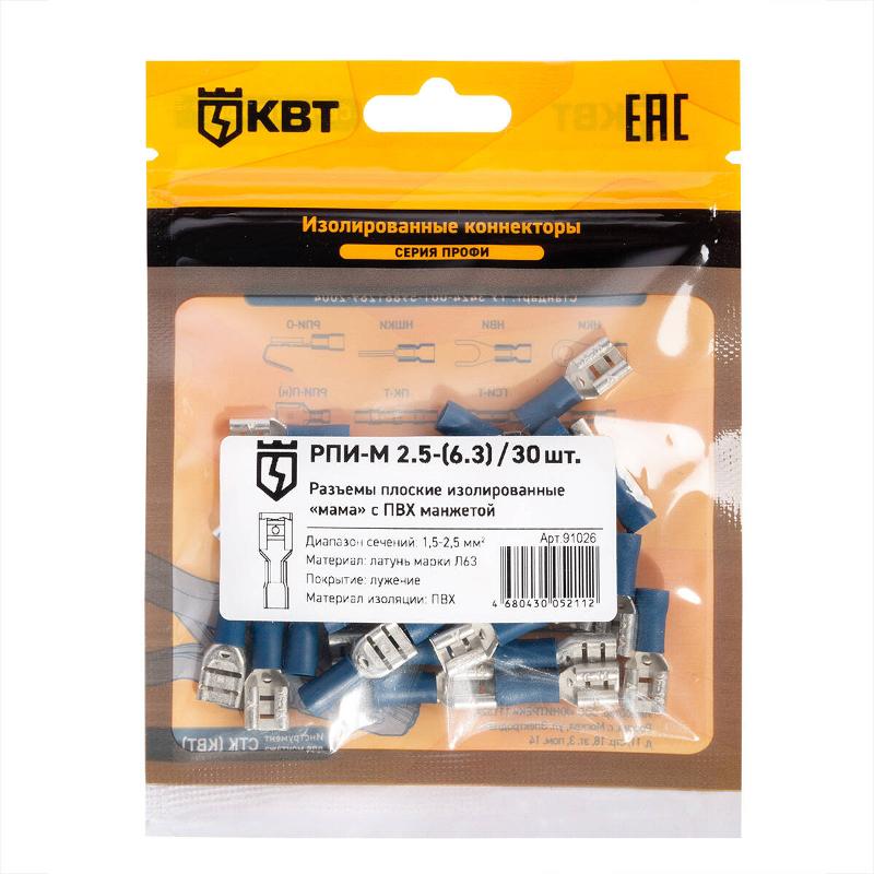Разъем кабельный плоский изолированный «мама» РПИ-М 2.5-(6.3) (30 шт)