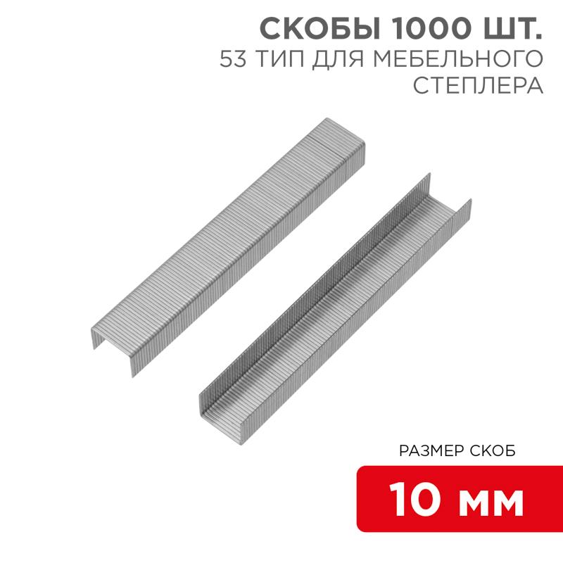 Скобы для мебельного степлера 10 мм, ти…