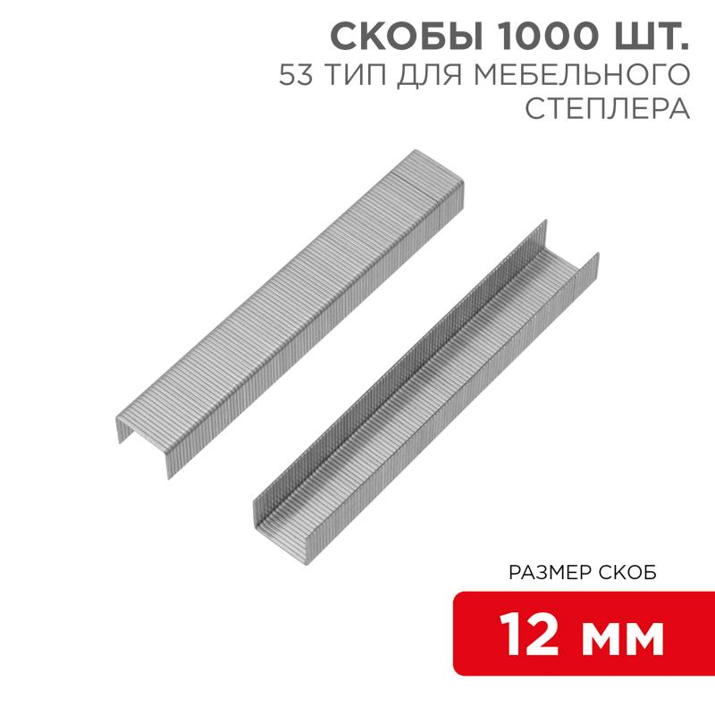 Скобы для мебельного степлера 12 мм, ти…