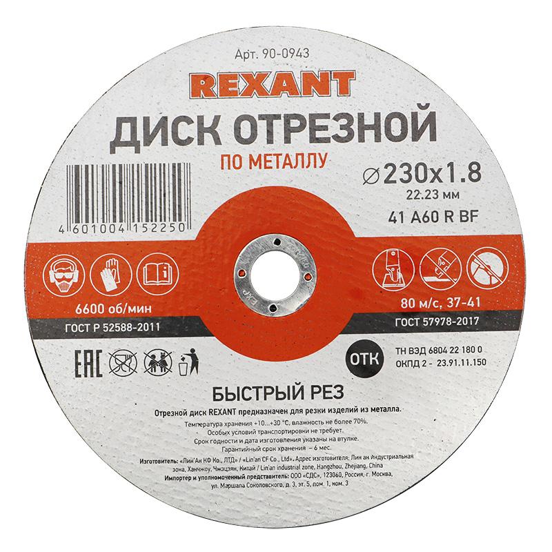 Диск отрезной по металлу 230х1,8х22,23мм