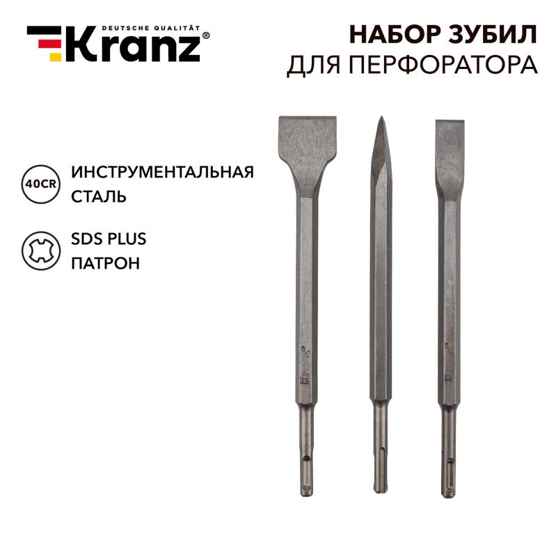 Набор зубил для перфоратора KRANZ SDS PLUS, 3 предмета