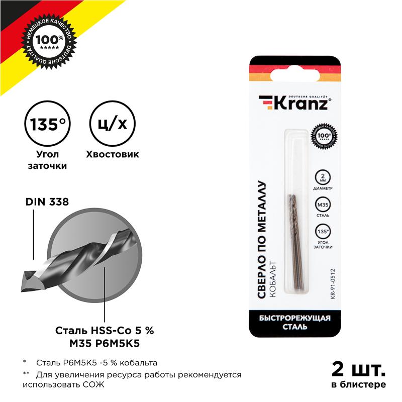 Сверло по металлу KRANZ Кобальт 2 мм, сталь HSS-Co 5 % M35 P6M5K5 DIN 338 (2 шт./уп.)