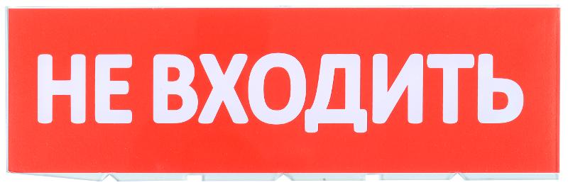 Сменное табло "Не входить" красный фон