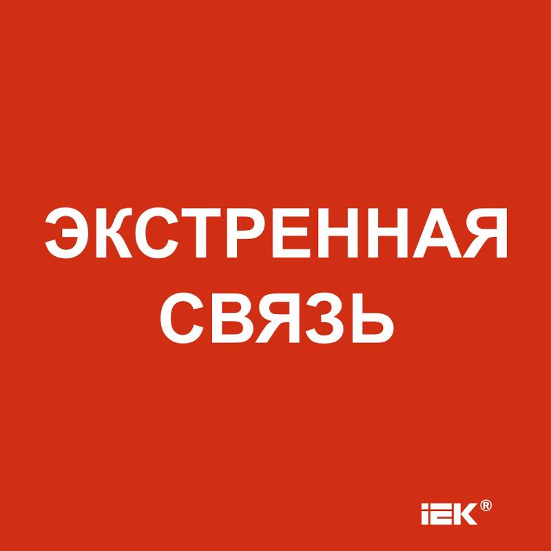 Этикетка самоклеящаяся  150х150мм "Экстренная связь"