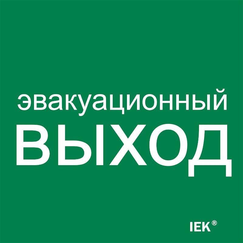 Этикетка самокл. 150х150мм "Эвакуац. выход"