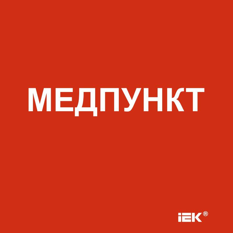 Этикетка самоклеящаяся  150х150мм "Медпункт"