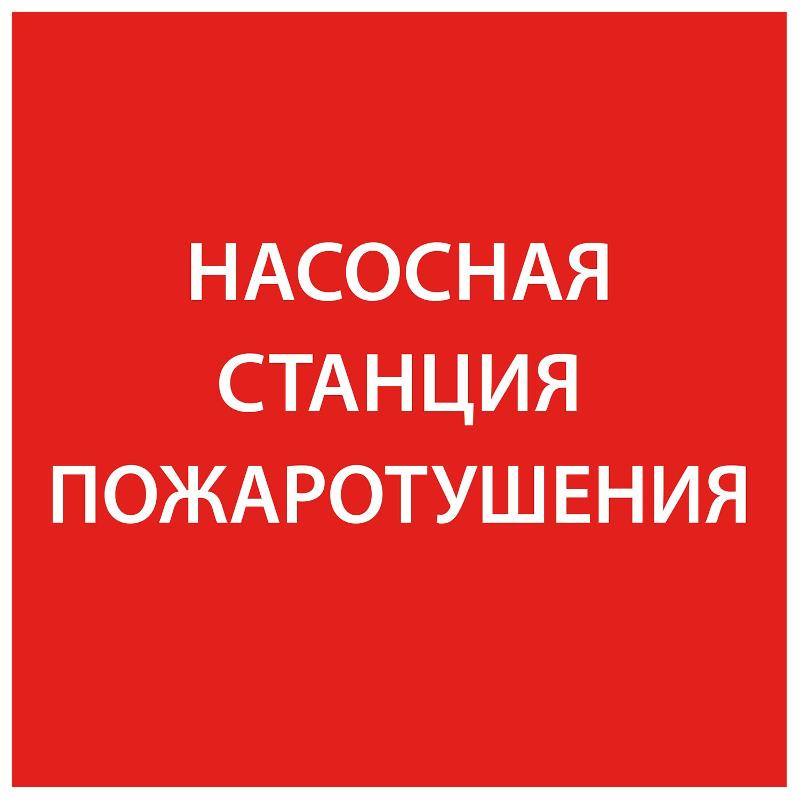 Самоклеющая этикетка 150х150мм "Насосная станция пож." упак 10 шт