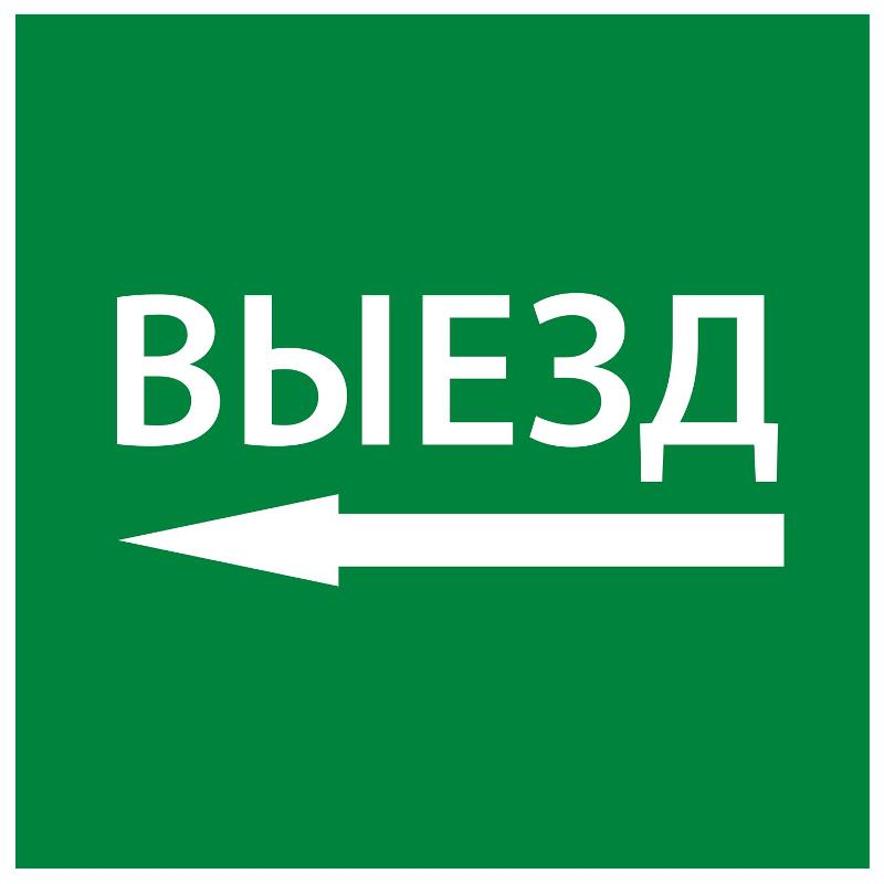 Самоклеющая этикетка 150х150мм "Выезд налево" упак 10 шт