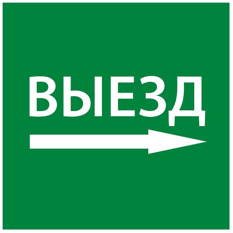 Самоклеющая этикетка 150х150мм "Выезд направо" упак 10 шт
