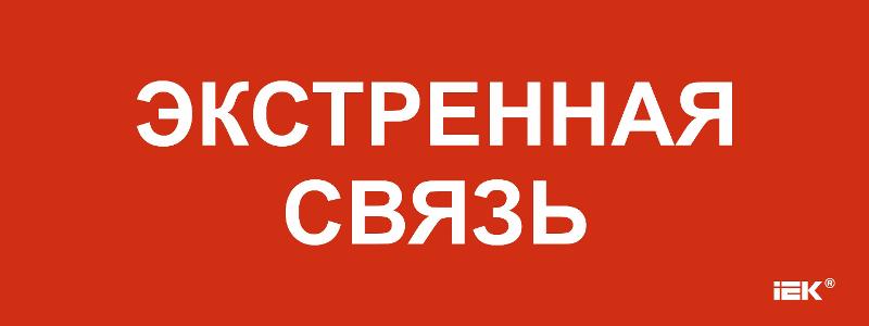 Этикетка самоклеящаяся  240х90мм "Экстренная связь"