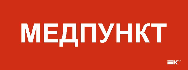 Этикетка самоклеящаяся  240х90мм "Медпункт"