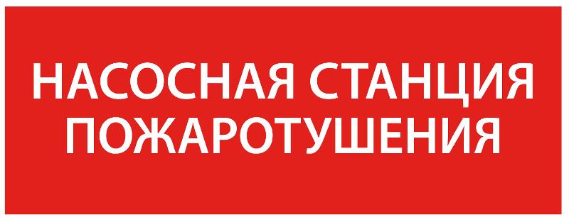 Самоклеющая этикетка 240х90мм “Насосная станция пож." упак 10 шт