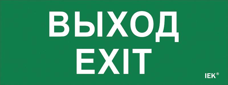 Пиктограмма (наклейка) "Выход-EXIT" ДПА IP20/54
