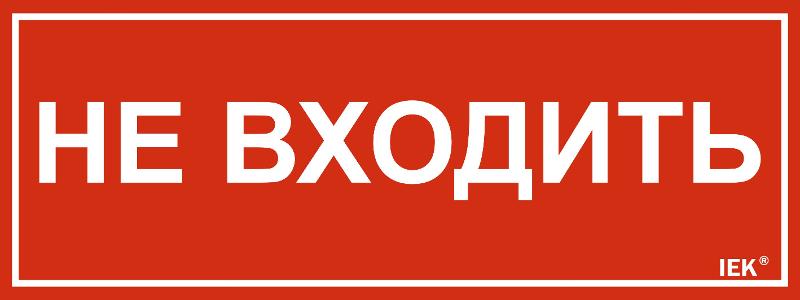 Этикетка самокл. 240х90мм "Не входить"