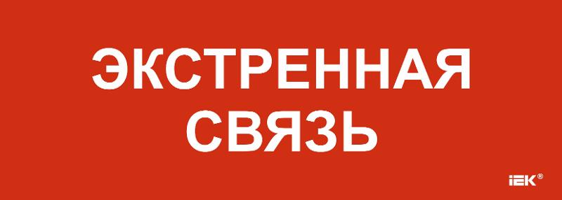 Этикетка самоклеящаяся  280х100мм "Экстренная связь"