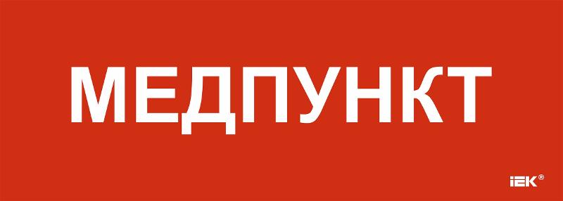 Этикетка самоклеящаяся  280х100мм "Медпункт"