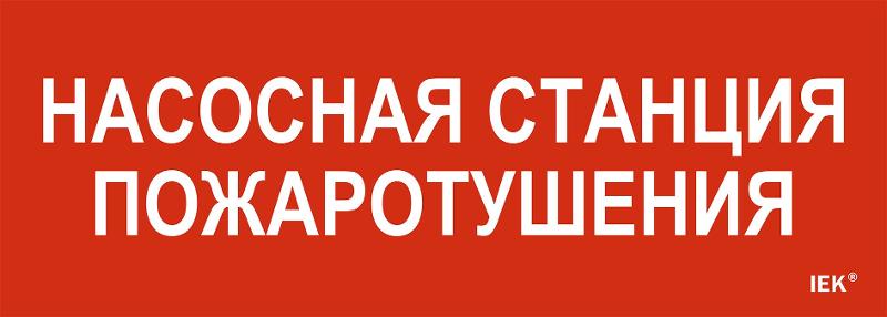 Этикетка самоклеящаяся  280х100мм "Насосная станция пож."