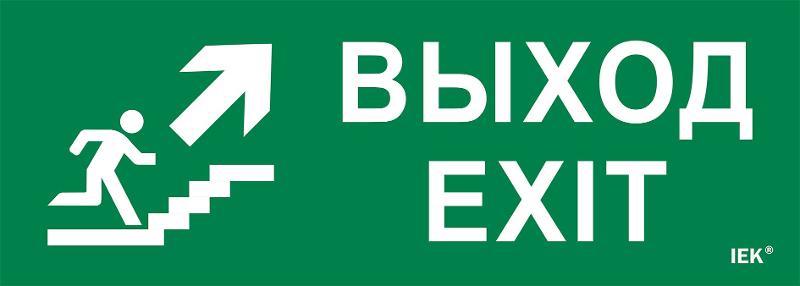 Этикетка самоклеящаяся  280х100мм "Выход/лест. вверх/фигура"