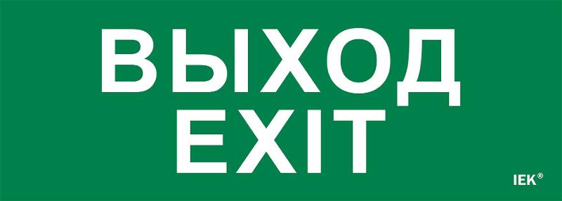Этикетка самоклеящаяся 280х100мм "Выход-EXIT"