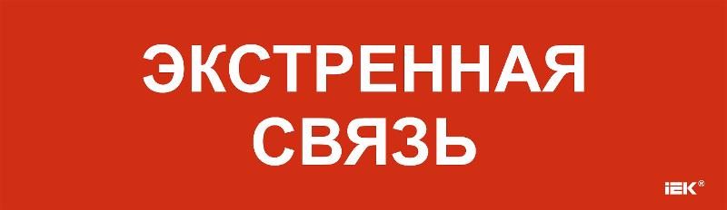Этикетка самоклеящаяся  310х90мм "Экстренная связь"