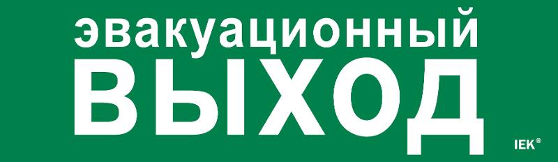 Этикетка самокл. 310х90мм "Эвакуац. выход"