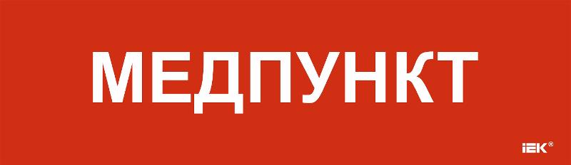 Этикетка самоклеящаяся  310х90мм "Медпункт"