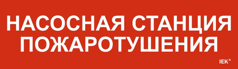Этикетка самокл. 310х90мм "Насосная станция пож."